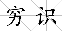窮識(shí)