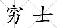 窮士