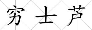 窮士蘆