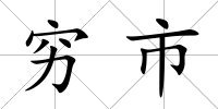 窮市