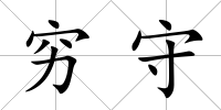 窮守