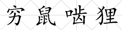 窮鼠嚙貍