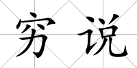 窮說