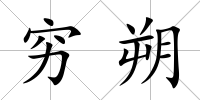 窮朔