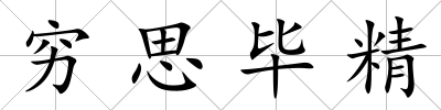 窮思畢精