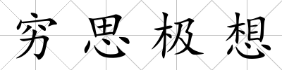 窮思極想