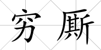 窮廝