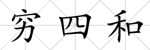 窮四和