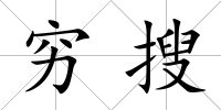 窮搜