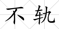 不軌