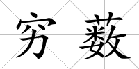 窮藪
