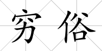 窮俗