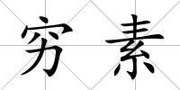窮素