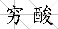 窮酸