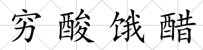 窮酸餓醋