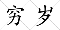 窮歲