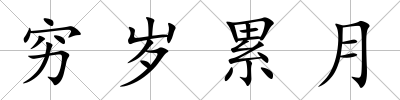 窮歲累月