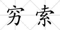 窮索