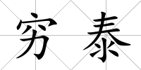 窮泰