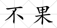 不果