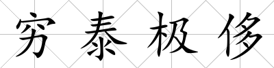 窮泰極侈