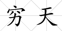 窮天