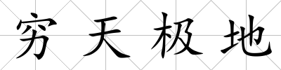 窮天極地
