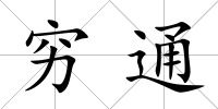 窮通