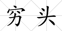 窮頭
