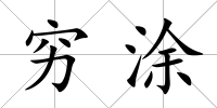 窮涂