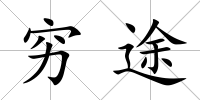 窮途