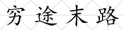 窮途末路