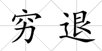 窮退