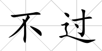 不過
