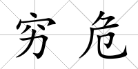 窮危
