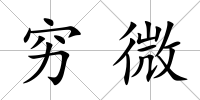 窮微