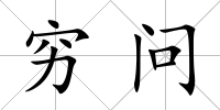 窮問