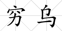 窮烏