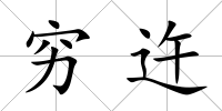 窮迕