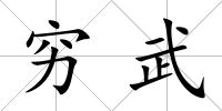 窮武