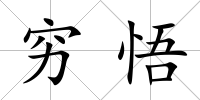 窮悟