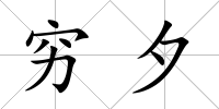 窮夕