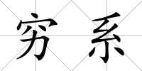 窮系