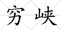 窮峽
