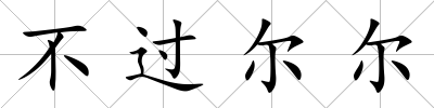 不過爾爾