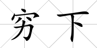 窮下