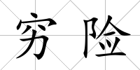 窮險