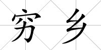 窮鄉