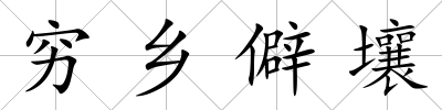 窮鄉僻壤