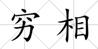 窮相